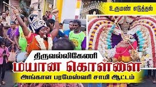 மயான கொள்ளை, உருமண் எடுத்தல், சாமி ஆட்டம் அங்காள பரமேஸ்வரி Chennai Triplicane Mayana Kollai Festival