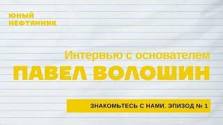 Знакомьтесь с нами. Эпизод 1. Основатель частной образовательной организации Павел Волошин