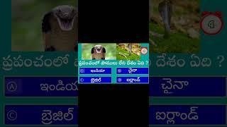 intelligent Telugu fact general knowledge education content best GK Telugu question and answers