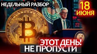 18 июня — день Х: ФРС США, Ближний Восток и их удар по крипте. Разбор BTC и ETH на неделю.