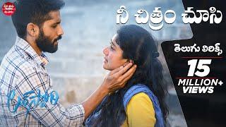 #NeeChitramChoosi Full Song Telugu Lyrics | Love Story|Maa Paata Mee Nota| NagaChaitanya, SaiPallavi