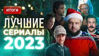 Лучшие сериалы 2023