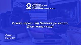 В Івано Франківську обговорили питання безпеки та якості освіти у школах та садочках