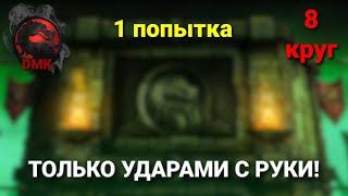 Башня Колдуна: ФИНАЛ только удары с руки (1 попытка) + КРУТАЯ алмазка (8 круг) 07.08.23 | MK Mobile