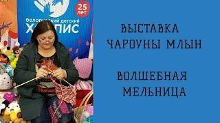 ВОЛШЕБНАЯ МЕЛЬНИЦА   ЧАРОУНЫ МЛЫН  ВЫСТАВКА  И вышивку тоже покажу