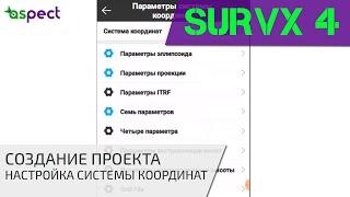 Создание проекта, настройка системы координат в South SurvX 4