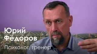 Психолог Юрий Фёдоров о тренингах личностного роста