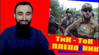 ГЕНЕРАЛ-ПОЛКОВНИК КАДЫРОВ ОТПРАВИЛ НА ПЕРЕДОВУЮ СВОЕГО ТИК-ТОК РОДСТВЕННИКА.