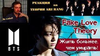 ГРУСТНАЯ ТЕОРИЯ по BTS - FAKE LOVE | BTS | ARI RANG | ТЕОРИИ ARI RANG | РЕАКЦИЯ