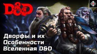 Дворфы - Особенности, Подрасы и Характер | DnD, Forgotten Realms | Лор, Характер, Культура, Подрасы