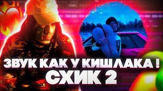 Я ЗВУКАРЬ КИШЛАКА  ? // СВЕДЕНИЕ ВОКАЛА В СТИЛЕ КИШЛАКА СХИК 2 // FL STUDIO + ПРЕСЕТЫ #сведение