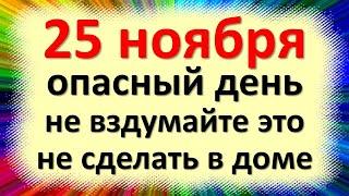 25 ноября народный праздник день Ивана Снежного, Иоанна Милостивого. Что нельзя делать. Приметы