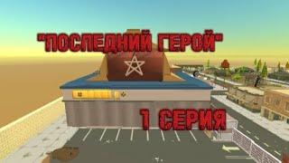 "ПОСЛЕДНИЙ ГЕРОЙ" 1 СЕРИЯ... #рек #chickengun #фильм #видос #мура #чикенган