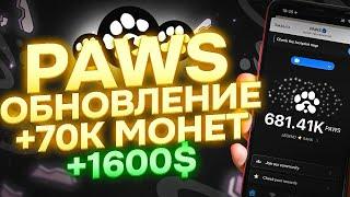 PAWS ХАЛЯВНЫЕ 70К МОНЕТ БЕЗ ДОНАТА И РЕФОВ! ДАТА ЛИСТИНГА ПАС!? КОГДА AIRDROP? БЫСТРЫЙ ФАРМ ПАВС