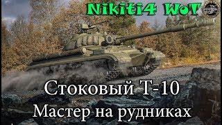 Стоковый Т-10. Мастер на Рудниках