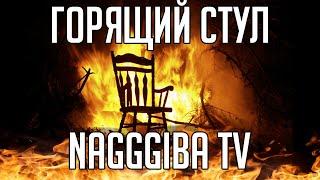 100% Горячий стул (про NAGGGIBA TV)