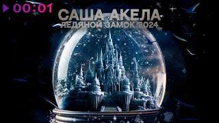 Саша Акела - Ледяной Замок 2024 | Official Audio | 2023