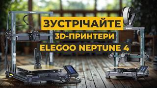 3D-принтери ELEGOO Neptune 4 Plus та Neptune 4 Max: інструменти для реалізації найсміливіших ідей