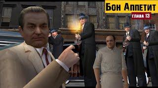 Обзор игры MAFIA - Бон Аппетит (Глава 13) - Незабываемый обед.