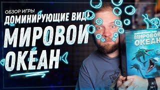 Доминирующие Виды: Мировой Океан - Обзор настольной игры