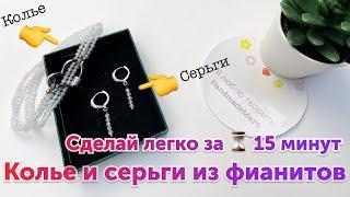 Колье и серьги из фианитов