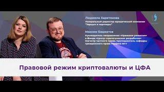 Право на цифру. Правовой режим криптовалюты и ЦФА