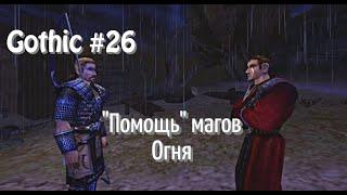 Gothic - #26 "Помощь" магов Огня