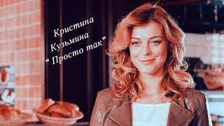 Кристина Кузьмина | Просто так