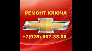 Замена корпуса ключа Шевроле Авео +79255073309