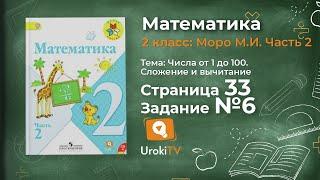 Страница 33 Задание 6 – Математика 2 класс (Моро) Часть 2