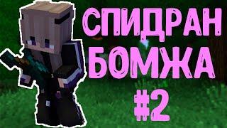 БЫСТРОЕ ПРОХОЖДЕНИЕ БОМЖА / ПОЛЕТ НА ЛУНУ #2 СПИДРАН CRISTALIX