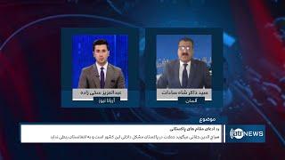 Tahawol: Govt rejects Pakistani officials' claim over TTP|رد ادعای مقام‌های پاکستانی درمورد تی‌تی‌پی