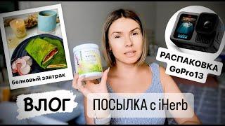 ВЛОГ: белковый завтрак / посылка с iHerb / новая камера GooPro HERO 13 Black распаковка