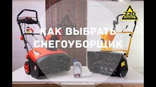 Как выбрать снегоуборщик. ПРАВИЛЬНЫЙ ВЫБОР