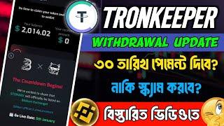  Tronkeeper new update  || Tronkeeper bot real or fake || Tronkeeper bot withdraw