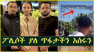 ያለ ጥፋታችን አስረው አሳደሩን | Fani Samri | Ethiopia