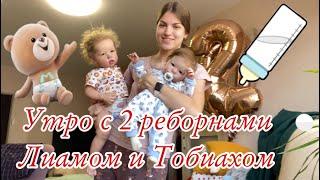 Утро с 2 РЕБОРНАМИ ЛИАМОМ И ТОБИАХОМ РЕБОРН ЛИАМ КАПРИЗНИЧАЕТ MORNING WITH REBORN BABY LIAM реборн