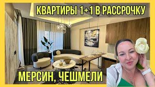 Квартиры 1+1 в Чешмели, Мерсин. Новый комплекс у моря с рассрочкой