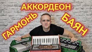 ЧТО ВЫБРАТЬ??? БАЯН / ГАРМОНЬ / АККОРДЕОН!!!!!!