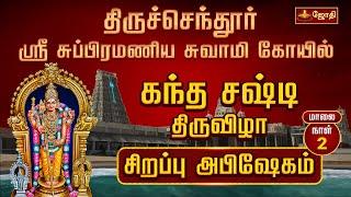 திருச்செந்தூர் ஸ்ரீ சுப்பிரமணிய சுவாமி கோயில் -கந்த சஷ்டி திருவிழா 2024 | DAY 2 | Jothitv