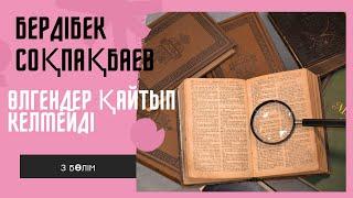 Бердібек Соқпақбаев. Өлгендер қайтып келмейді. 3 бөлім