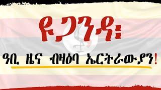 ንኤርትራውያን ካብ ዩጋንዳ  ክንጥርዞም ስለ.......?