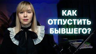 Как перестать думать о бывшем после расставания и двигаться дальше?