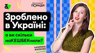 Програма Національний кешбек: важливі правила!