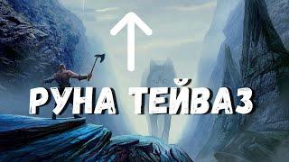 РУНА ТЕЙВАЗ. Значения и энергетика. Тейваз в магии