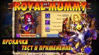 ПРОКАЧКА МОЕЙ КОРОЛЕВЫ МУМИЙ, ROYAL MUMMY, ТЕСТ И ПРИМЕНЕНИЕ ГЕРОЯ, Битва Замков, Castle Clash