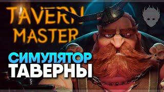 Tavern Master прохождение и обзор  Симулятор средневековой таверны Первый Взгляд