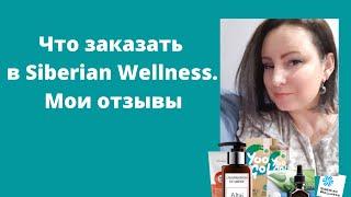 Сибирское здоровье продукция.  Что же здесь интересного? Мой заказ.  Отзывы о сибирском здоровье.