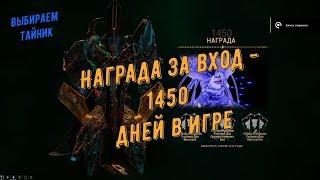 Warframe.  Награда за вход -1450 дней в игре  (Выбираем тайник)