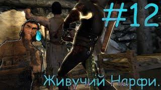 TES V Skyrim SE #12 Бедный Нарфи.